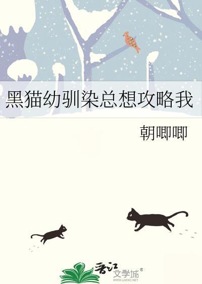 黑猫幼驯染总想攻略我TXT