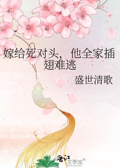嫁给死对头的爹免费阅读