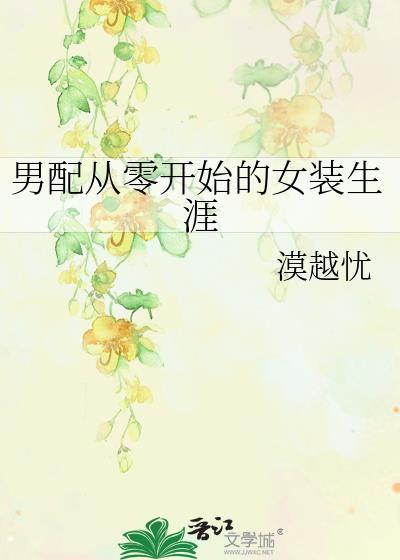男装女配