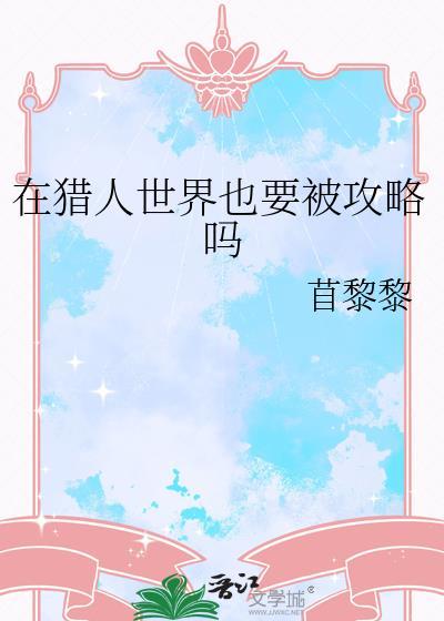 在猎人世界保护自己好难