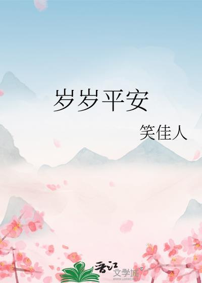 岁岁平安电视剧