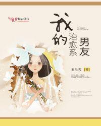 我的治愈系男友玉星雪免费阅读全文