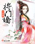 将门娇免费阅读