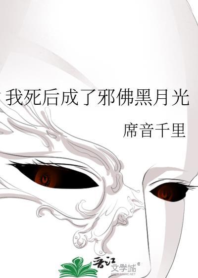 我死后成了堕神白月光