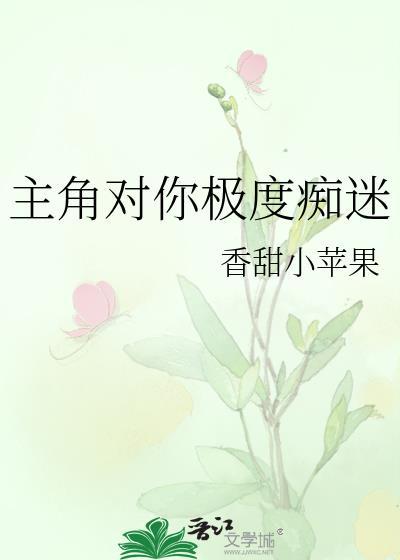 a主角对我很双标