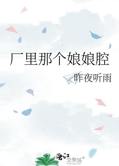 娘娘腔是哪个艺人