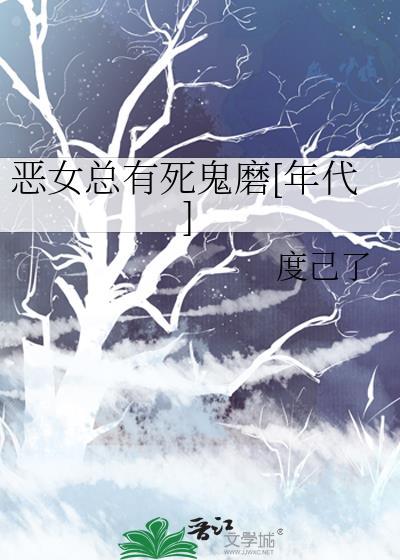恶女总有死鬼磨[年代