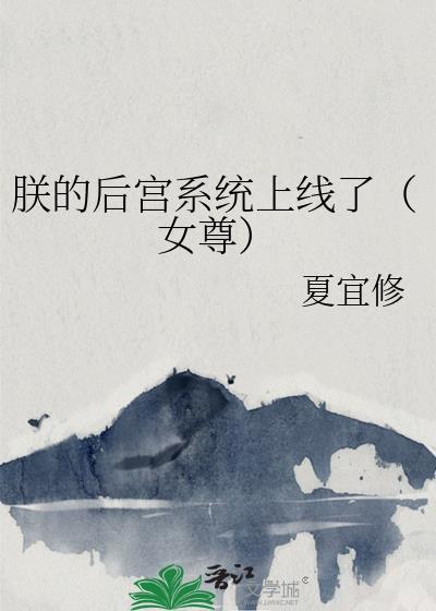 朕的后宫火了免费