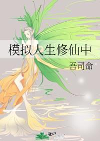 模拟人生修仙中笔趣阁