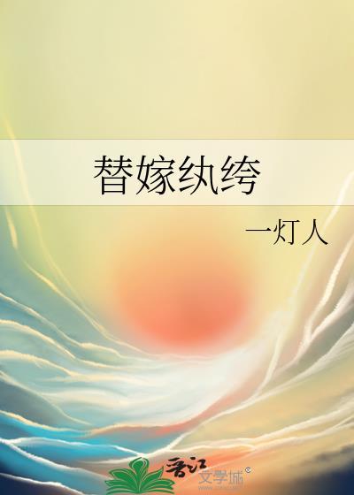 替嫁妃免费阅读