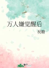 万人嫌觉醒后被大佬宠文全集