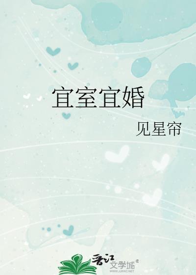 宜室宜婚TXT附带番外