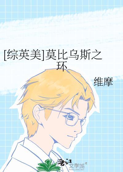 莫比乌斯之恋第一章