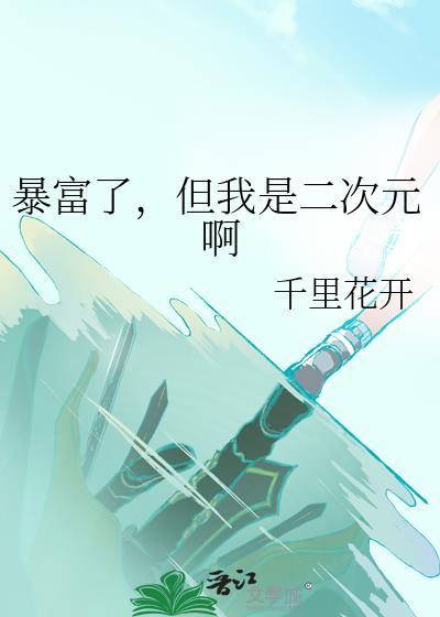 但我是二次元啊免费