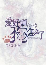 训狗文学的快穿文