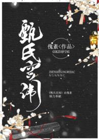 甄氏宫全文