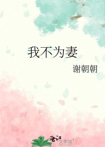 我不为妻男主为什么要娶方雪蚕