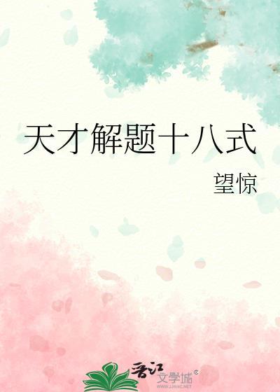 天才解题十八式百度