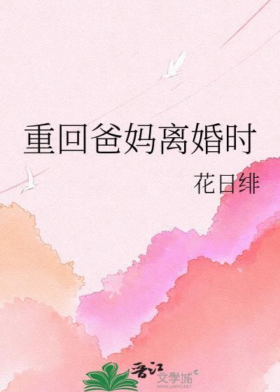 重生回到爸妈离婚前