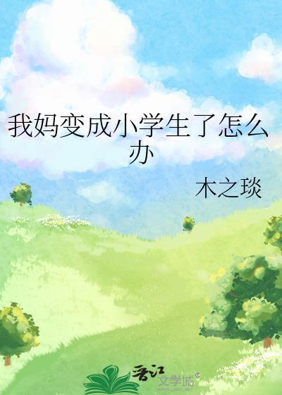 妈妈变成小人了