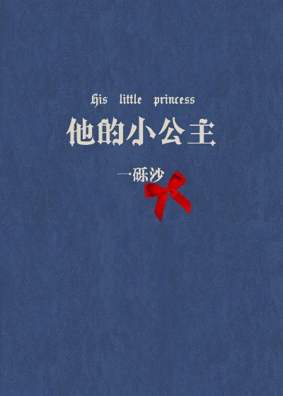 她的小公主