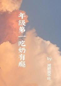 吃奶吃上瘾