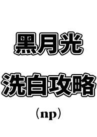 黑月光洗白攻略po