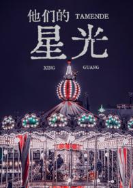他们的星光归辞全文免费阅读最新章
