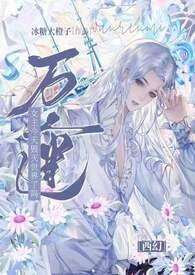 万人迷女主今天也在被偏爱TXT百度网