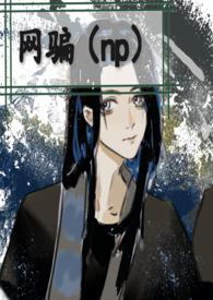 网骗古板教授翻车后by简榆txt