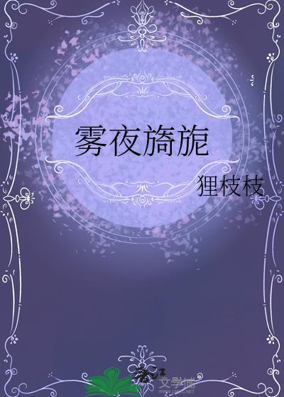 雾夜旖旎txt番外