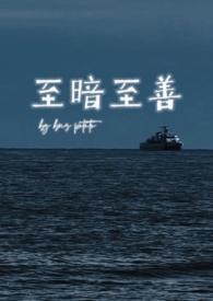 至暗全集免费阅读最新章节