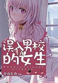 误入男校的女生最后结局