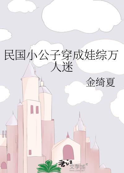 民国公子穿成豪门长媳免费