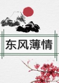 东风恶欢情薄一怀愁绪几年离索意思