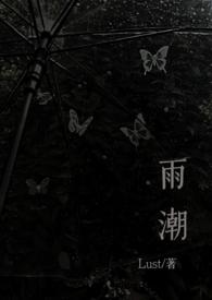 雨潮(骨科兄妹1v1h)(Lust)全文