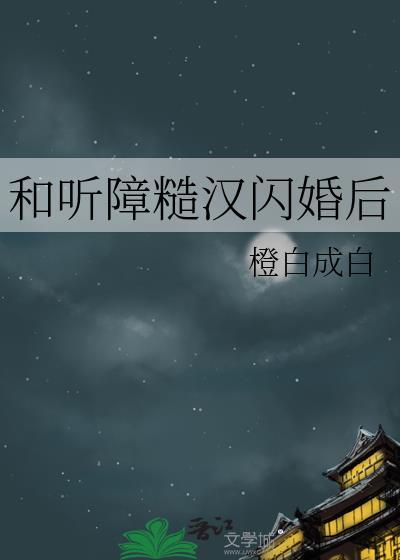 和听障糙汉闪婚后文档资源