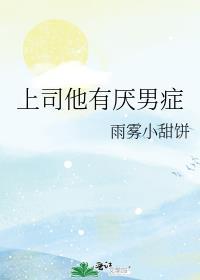 厌恶上司因漂亮而被惦记的原因激发