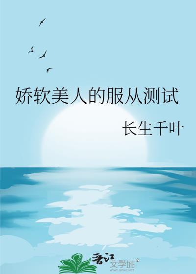 娇软美人人物介绍