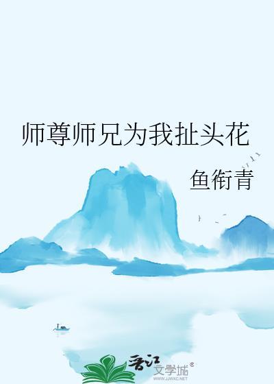 师尊师兄师弟一起上我的叫什么