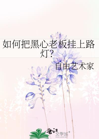 怎么对付黑心老板