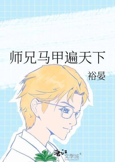 师叔马甲文