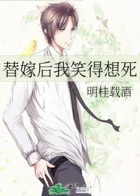 替嫁后我笑得想死广播剧讲什么