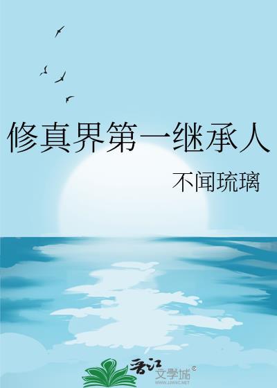 修真界第一主母