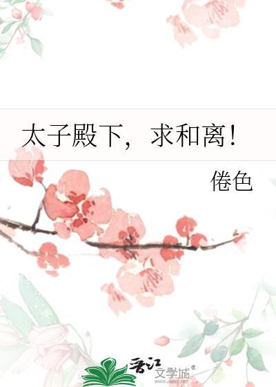 太子殿下有位