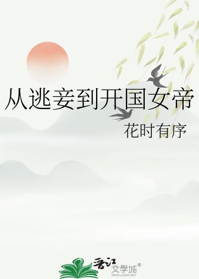 从逃妾到开国女帝附带番外