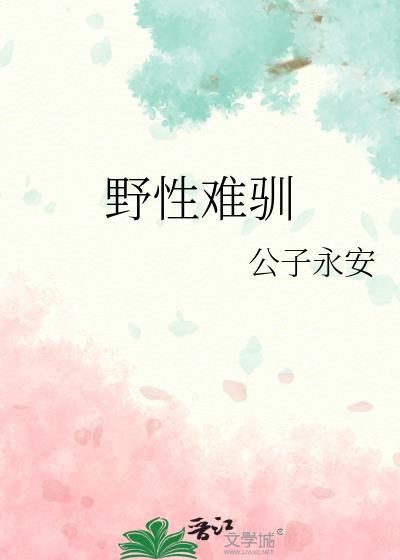 野性难驯打一个准确生肖