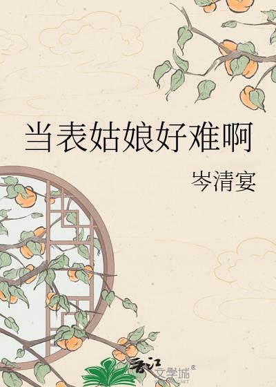 当表姑娘好难啊岑青宴番外