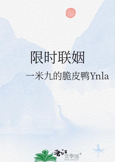 限时联姻by一米九百度