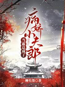 当霸总变成女爱豆txt